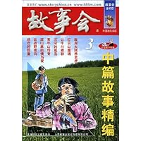 故事会3:中篇故事精编