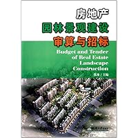 房地产园林景观建设审算与招标