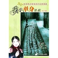 我的单身情歌