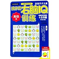 孩子的右脑IQ训练(高级篇)