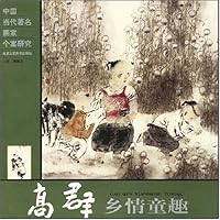 高群乡情童趣/中国当代著名画家个案研究
