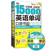 分好类,超好背·15000英语单词口袋书:英语口语词汇学习·英语入门,一次彻底掌握(双速学习版)(附MP3光盘)