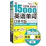 分好类,超好背·15000英语单词口袋书:英语口语词汇学习·英语入门,一次彻底掌握（双速学习版）（附MP3光盘）