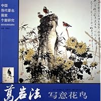 中国当代著名画家个案研究:葛岩法写意花鸟
