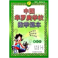 中国华罗庚学校数学课本(1年级)/春雨奥赛丛书
