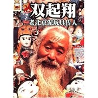 双起翔:老北京泥玩具传人