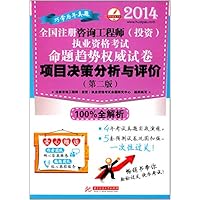 华中建筑考试•(2014)全国注册咨询工程师(投资)执业资格考试命题趋势权威试卷:项目决策分析与评价(第2版)