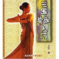 三围瑜伽入门
