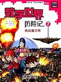 我的第一本科学漫画书•数学世界历险记7:挑战魔方阵