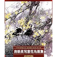 房新泉写意花画集