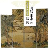 明清山水画精选:古画技法析览