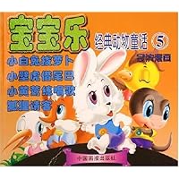 宝宝乐经典动物童话5