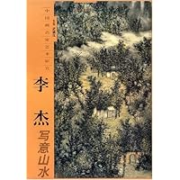 中国画名家艺术研究:李杰写意山水