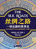 丝绸之路：一部全新的世界史（中文版亚马逊抢先首发！轰动全球的现象级畅销书，横扫英美印度瑞典等26个国家。讲述两千年来始终主宰人类文明的世界十字路口。了解一带一路必读！牛津大学顶尖历史作家代表作。）
