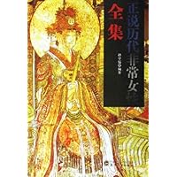 正说历代非常女性全集
