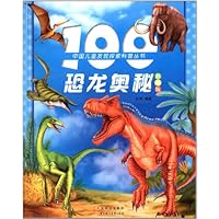 中国儿童发现探索科普丛书:100恐龙奥秘(彩图版)