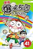 新版爆笑校园41（狗刨中学“笑”迎开放日，白吃村“闹”送呆头进城来！） (漫画世界幽默系列)