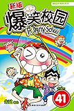 新版爆笑校园41（狗刨中学“笑”迎开放日，白吃村“闹”送呆头进城来！） (漫画世界幽默系列)