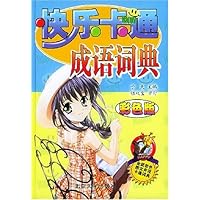 快乐卡通成语词典(彩色版)