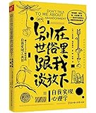 别在世俗里跟我谈放下:自我实现心理学