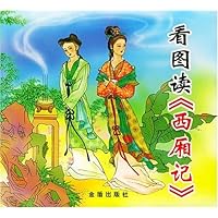 看图读西厢记