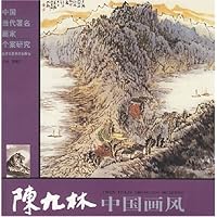 中国当代著名画家个案研究:陈九林中国画风