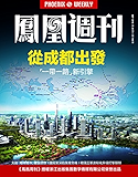 香港凤凰周刊2016年第25期 从成都出发：“一带一路”新引擎