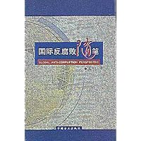 国际反腐败随笔