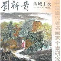 中国当代著名画家个案研究:刘新贵西域山水