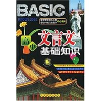 高中文言文基础知识