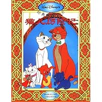 迪士尼经典故事－猫儿历险记(拼音汉字彩图版)