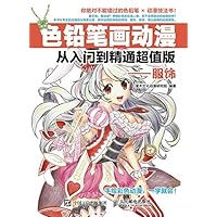 色铅笔画动漫从入门到精通超值版:服饰