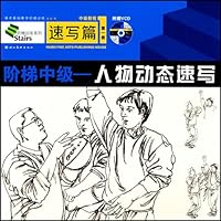 阶梯中级:人物动态速写