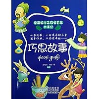 巧思故事/故事馆/中国好少年成长书系