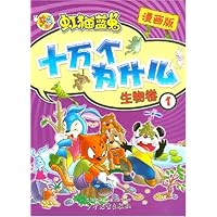 十万个为什么:生物卷1