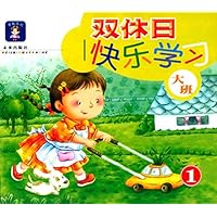双休日快乐学习1(大班)