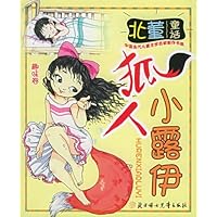 狐人小露伊（趣味卷）