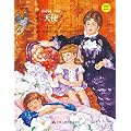 天使 （精）/小小艺术家名画名著绘本