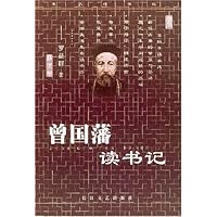 曾国藩读书记