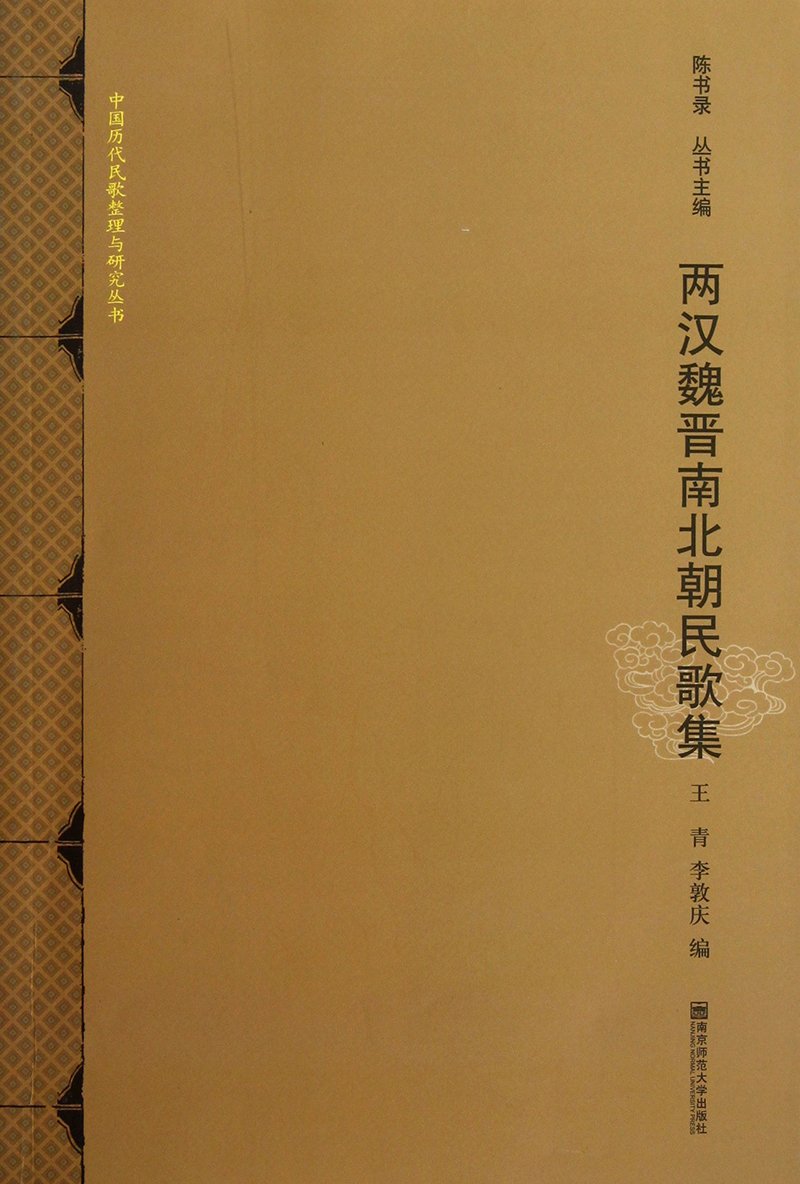 两汉魏晋南北朝民歌集:亚马逊:图书