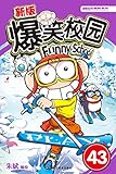 新版爆笑校园43（刘姥姥现身《世界青年说》，呆头与TK11玩转“创意”！） (漫画世界幽默系列)