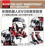 乐高机器人EV3创意实验室:5个超酷乐高机器人设计与制作实例