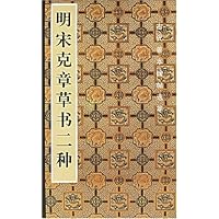 明宋克章草书二种