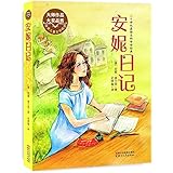 安妮日记(世界儿童文学精选)