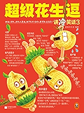 超级花生逗讲冷笑话3（把活人笑死，把死人笑活，把半死不活的人笑得死去活来的笑话书！从诞生笑话集至今，一本能让人笑得死去活来的笑话全集！）