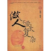 做人不要太复杂