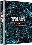智能时代:大数据与智能革命重新定义未来