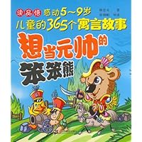 感动5-9岁儿童365个寓言:想当元帅的笨笨熊