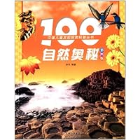 中国儿童发现探索科普丛书:100自然奥秘(彩图版)