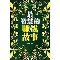 最智慧的赚钱故事